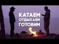 Приучаем Йохана к бездорожью и готовим лагман на костре!