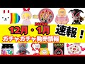 【ガチャガチャ】⚠️速報!12月と2026年1月の発売情報まとめ!サンリオ/ちいかわ/平成レトロ/カプセルトイ/ガシャポン/capsuletoy ほか