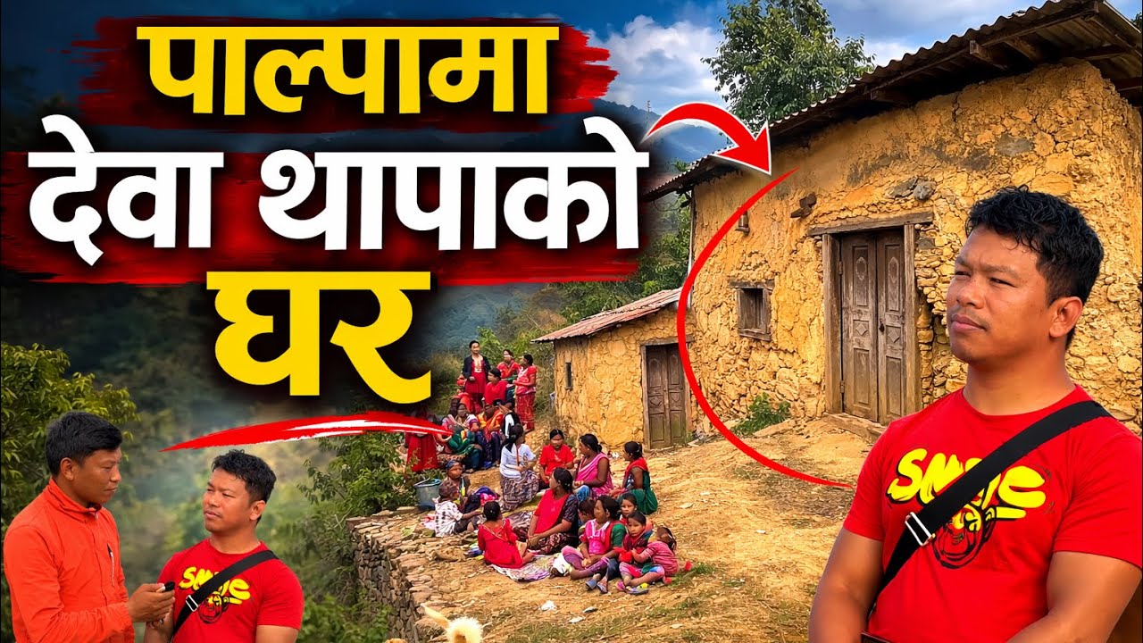 पाल्पाको आफ्नै घरमा देवा थापा | Deva Thapa || #devathapa 