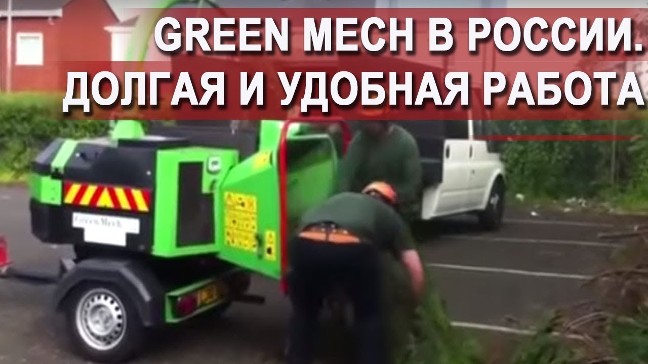 Измельчители древесины GreenMech в работе