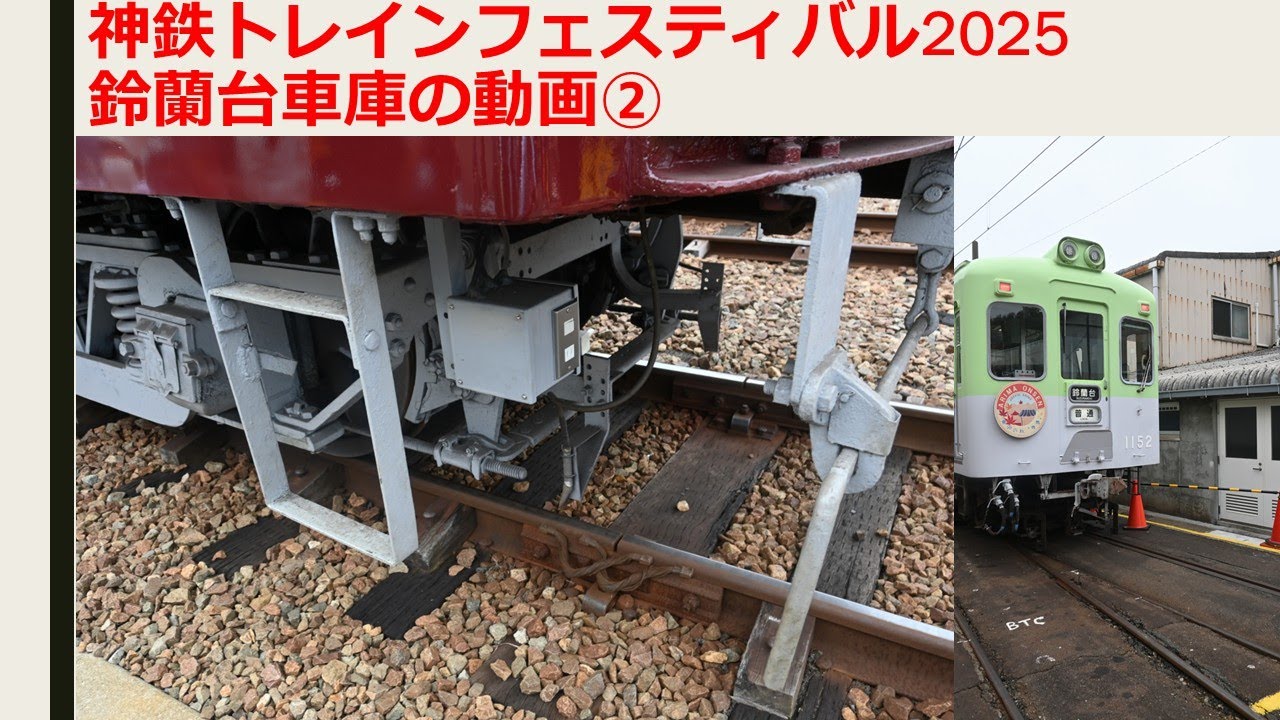 神鉄トレインフェスティバル2025③