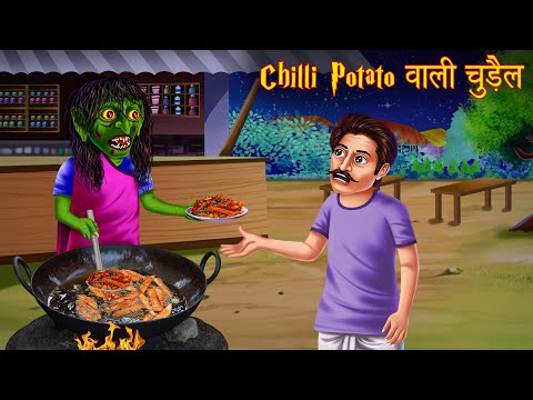 Chilli Potato वाली चुड़ैल | Witch Selling Fast Food | Horror Stories in Hindi | Hindi Kahaniya 2021