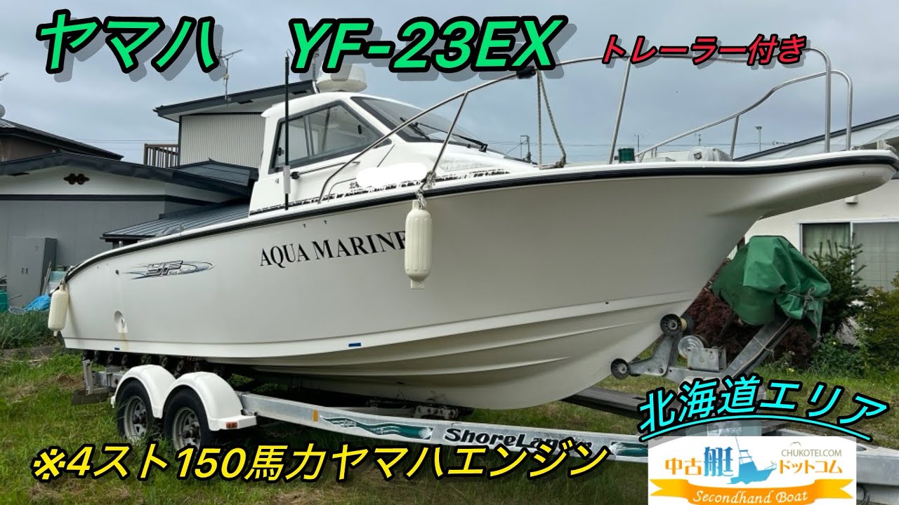 売却済み】ヤマハ YF-23EX 中古艇ドットコム北海道エリア - YouTube