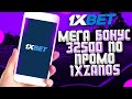 ПРОМОКОД 1XBET при регистрации! Максимальный бонус 32500! Промокод 1ХБЕТ