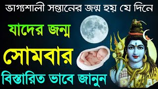 ভাগ্যশালী বাচ্চাদের জন্ম - যাদের জন্ম সোমবার হয় !!!