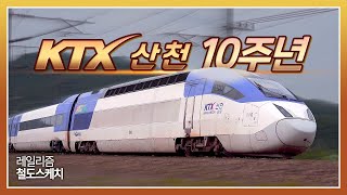 KTX-Sancheon 10th Anniversary Congraturation Video - RAILISM RAILROAD Sketch