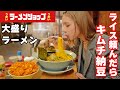 【大食い】ラーショでライス頼んだら大盛りのキムチ納豆が出てきた！【ますぶちさちよ】