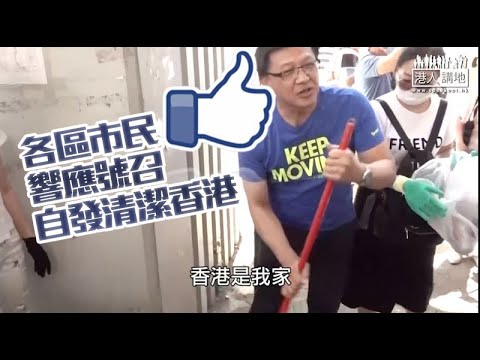 【短片】【無懼挑釁，如期舉行！】清潔香港運動各區市民參與、 義工：忍不住出來自發清潔香港、我為香港、保護東方之珠這個家