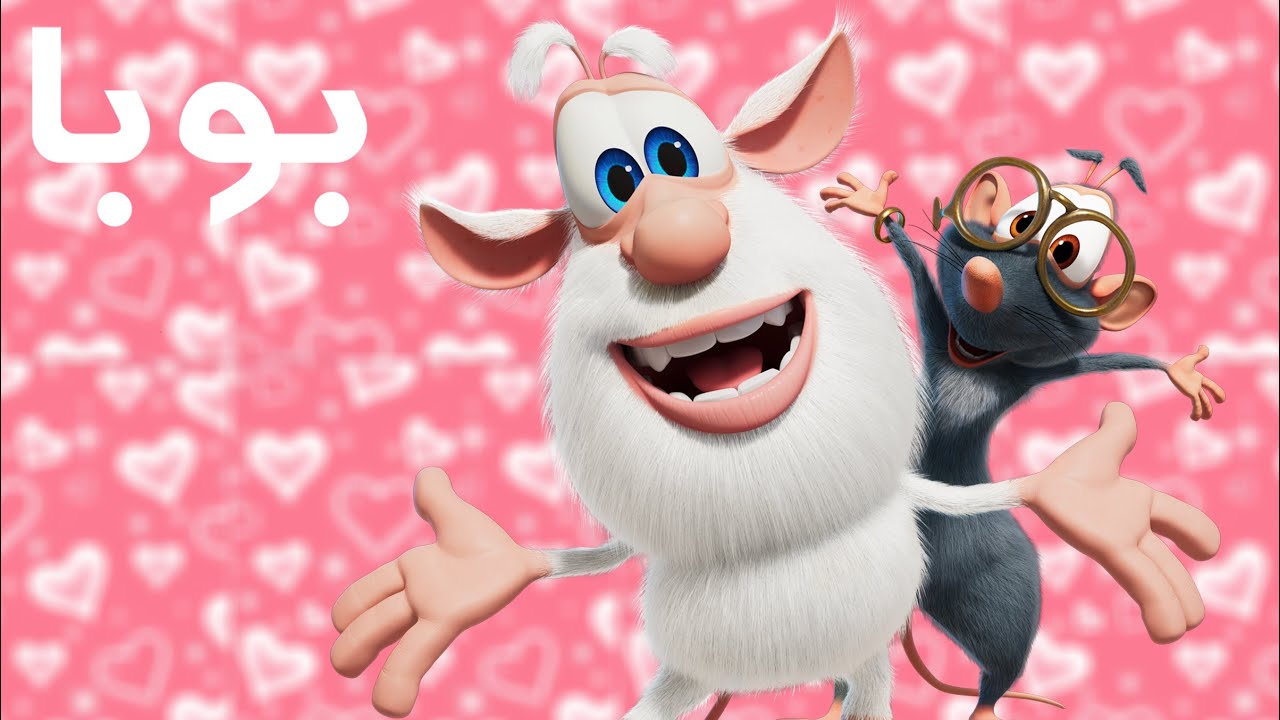 بوبا عيد الفالنتاين - كرتون مضحك - افلام كرتون كيدو - YouTube