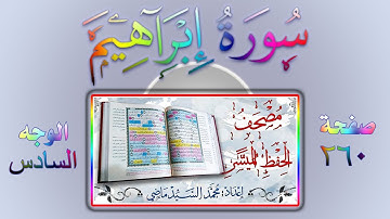سورة ابراهيم | من مصحف الحفظ الميسر | الوجه السادس /صفحة 260_06