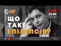 LIVE 🔴 ЩО ТАКЕ ЕПІЛЕПСІЯ ?