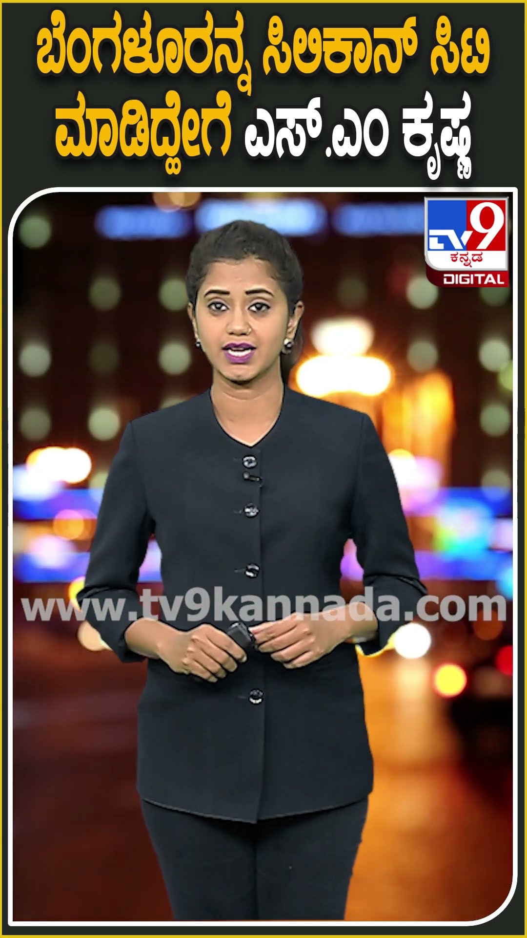 ಬೆಂಗಳೂರನ್ನ ಸಿಲಿಕಾನ್ ಸಿಟಿ ಮಾಡಿದ್ಹೇಗೆ ಎಸ್.ಎಂ. ಕೃಷ್ಣ | #Tv9D #SMKrishna
