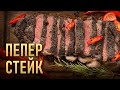 Французский классический перечный стейк