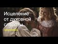 Исцеление от духовной слепоты