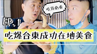 吃爆台東成功在地美食EP.1｜吃貨必看｜台東市吃膩可以來成功 ... 