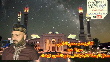 القارىء عمر حمدي الدليمي/،تلاوة الجمعة من جامع المأمون #بغداد @سوة هود /2021/10/22