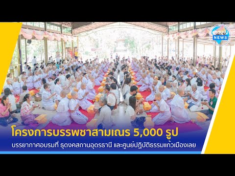 บรรยากาศการอบรมในโครงการบรรพชาสามเณร 5,000 รูป ฟื้นฟูพระพุทธศาสนาทั่วไทย
