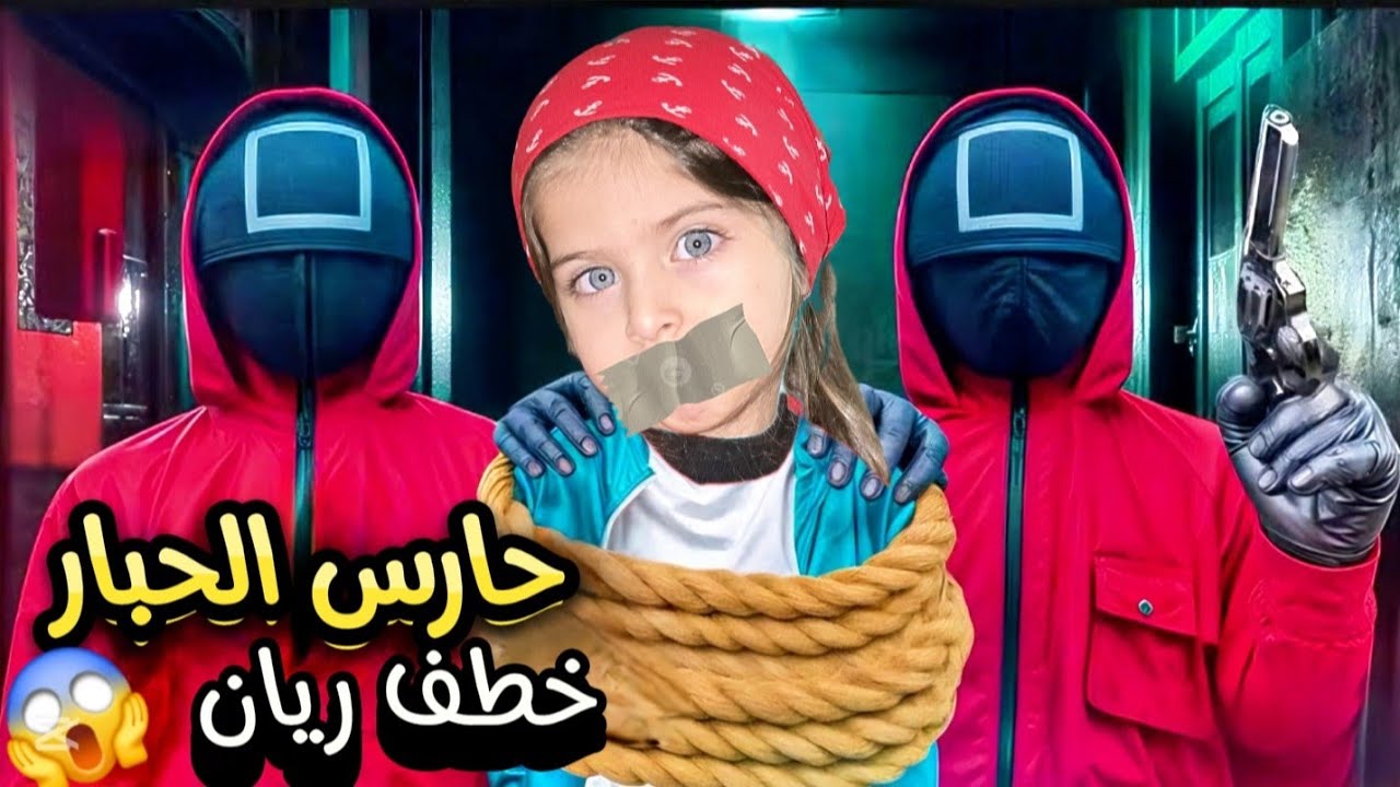 حارس الحبار دخل بيتنا|وخطف ريان😱!!