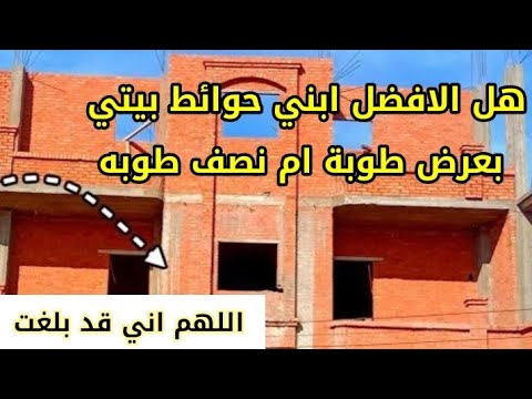 هل الأفضل بناء حوائط المنزل بعرض طوبة أم نصف طوبة 4 حالات يجب البناء بعرض طوبة