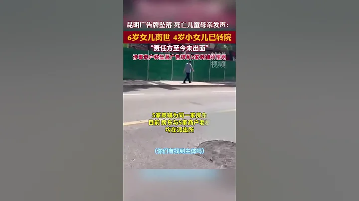 昆明廣告牌墜落 死亡兒童母親發聲：責任方至今未出面。涉事商戶稱墜落廣告牌系5家商鋪所使用 - 天天要聞