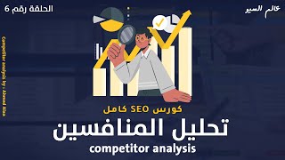 تحليل المنافسين competitor analysis - كورس سيو كامل seo full course 2023