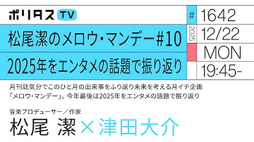 松尾潔のメロウ・マンデー #10　2025年をエンタメの話題で振り返り｜月刊誌気分でこのひと月の出来事をふり返り未来を考える月イチ企画「メロウ・マンデー」（12/22）#ポリタスTV