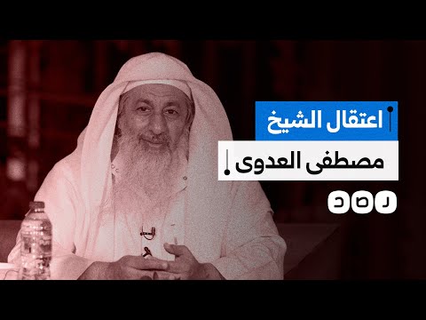 الإفراج عن الشيخ مصطفى العدوي بعد اعتقاله على خلفية موقفه ضد تمجيد فرعون ما القصة