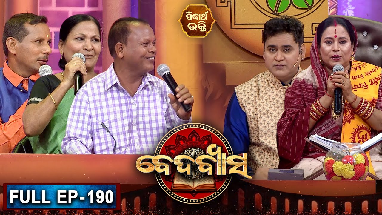 BEDABYASA | ବେଦବ୍ୟାସ EP-190 | Bhakti Quiz Show | Pupinder,Kalpana Tripathy | SIDHARTH BHAKTI