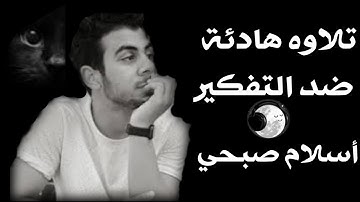 صوت_جميل ضد تفكير سيء💚ونوم عميق ومريح # القارئ الشيخ أسلام صبحي 😴🎧