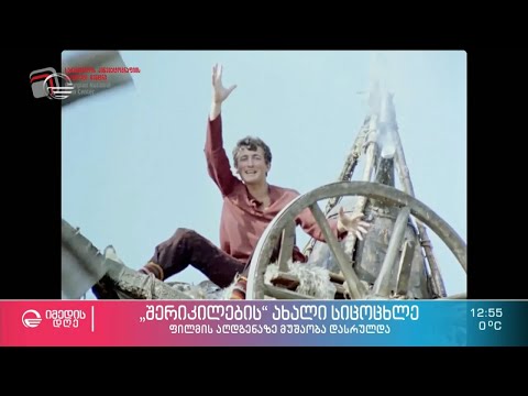 „შერეკილების“ ახალი სიცოცხლე - ფილმის აღდგენაზე მუშაობა დასრულდა