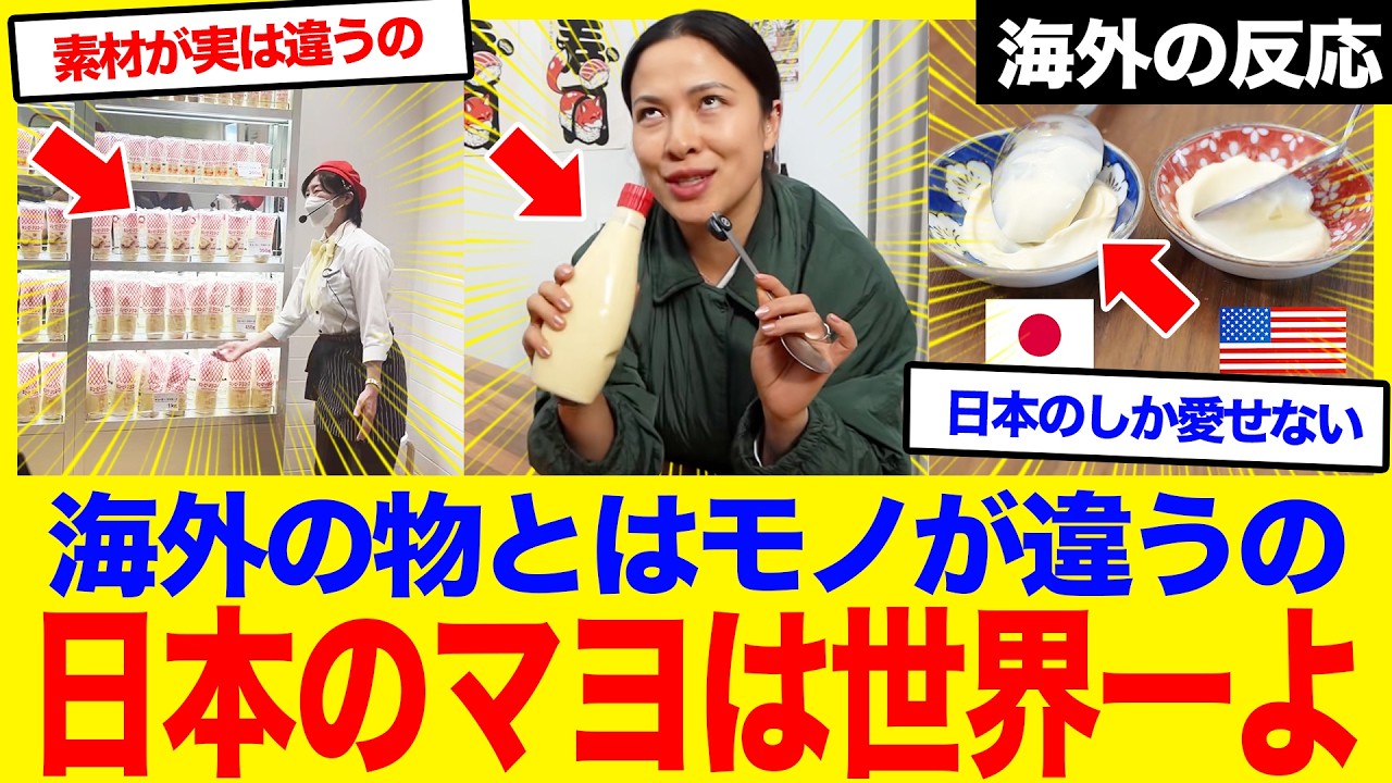 【海外の反応】「日本のマヨは世界一よ」日本のマヨネーズが世界一美味しい理由に外国人が衝撃
