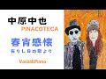 春宵感懐(中西中也を歌う)