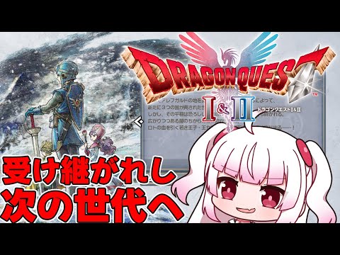 【ドラゴンクエスト2】受け継がれた子孫たち【リメイク】Part7