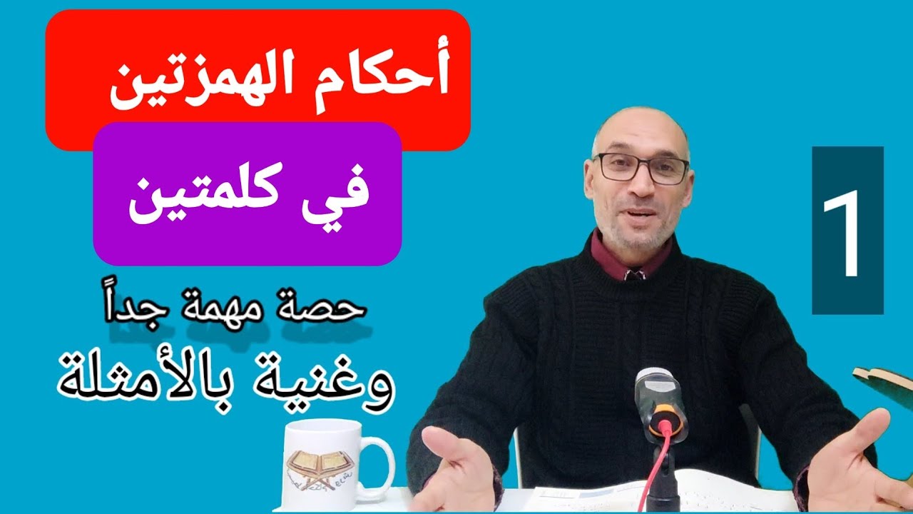 #أحكام_الهمزتين_في_كلمتين [ 1 لهما نفس الحركة ] #أمثلة_كثيرة_ومتنوعة