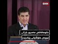 ناکۆکییە نهێنییەکانی نێوان نێچیرڤان بارزانی و مەسرور بارزانی بەردەوامی هەیە