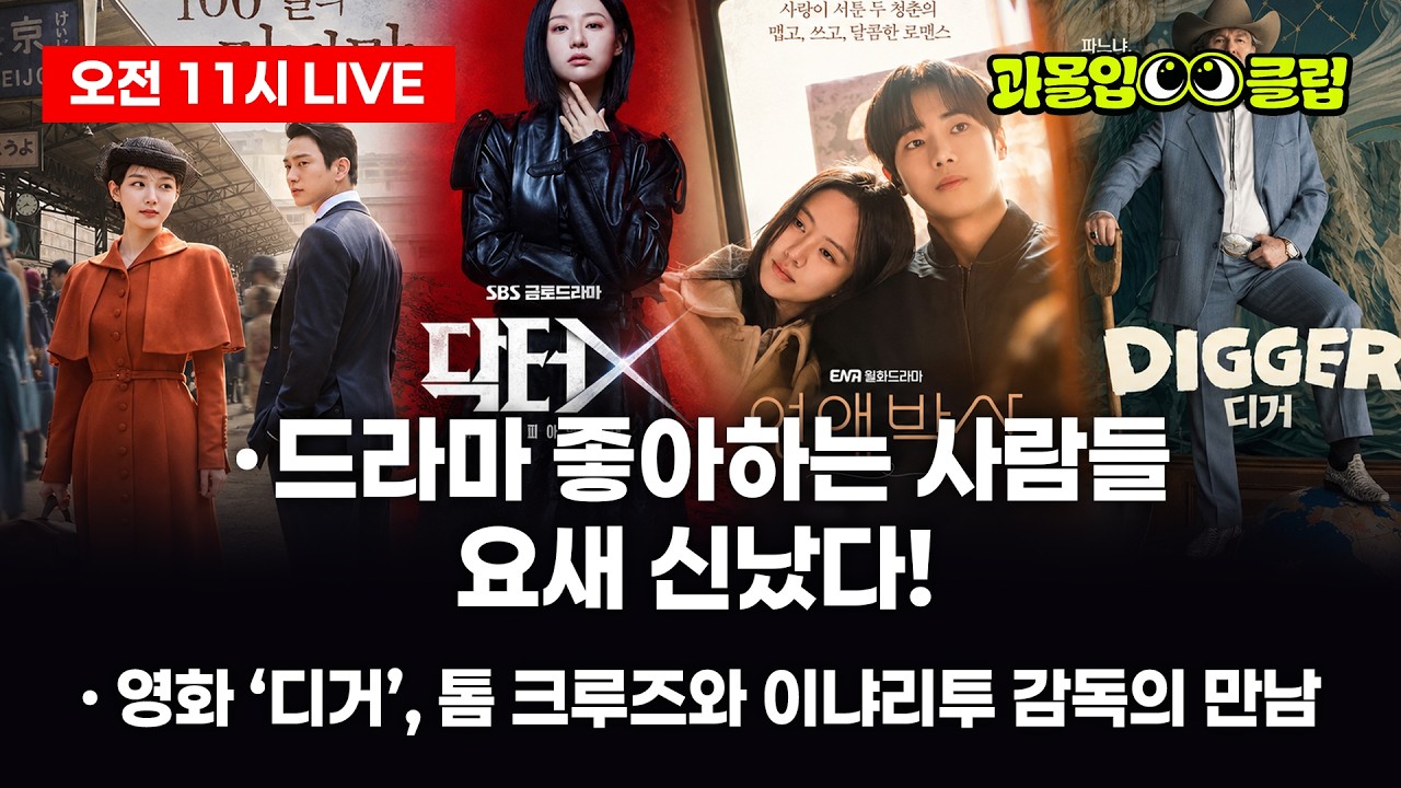 '닥터X'는 대중픽, '연애박사'는 마니아픽…'100일의 거짓말'까지 드라마 대풍년 [과몰입클럽 EP16]