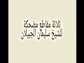 ثلاثة مقاطع مضحكة للشيخ سليمان الجبيلان أنت أخو شيطان ثلاثة مقاطع مضحكة للشيخ سليمان الجبيلان أنت أخو شيطان
