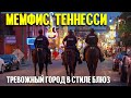 Мемфис: тревожный город в стиле блюз