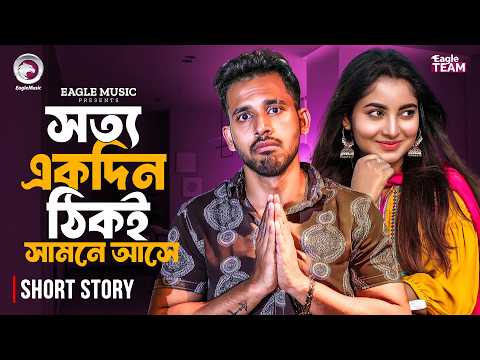 সত্য একদিন ঠিকই সামনে আসে | Bangla Natok Short | Zaher Alvi | Ontora | Short Story 2026