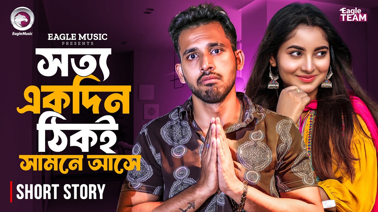 সত্য একদিন ঠিকই সামনে আসে | Bangla Natok Short | Zaher Alvi | Ontora | Short Story 2026