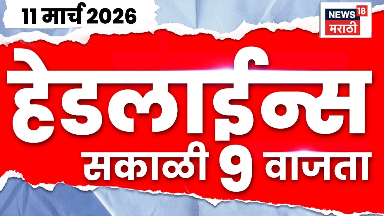 Marathi Top Headlines Today | 10 March | 9 AM | LPG Gas Shortage News | Iran Israel War Update