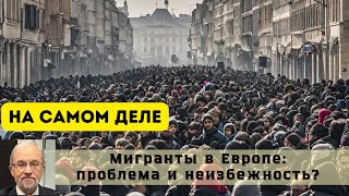 Мигранты в Европе- проблема и неизбежность | Суд против Трампа | На самом деле #цыпляев