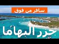 جزر البهاما من أعلى فيديو بدون طيار جزر البهاما من الجو جزر البهاما من أعلى فيديو بدون طيار جزر البهاما من الجو