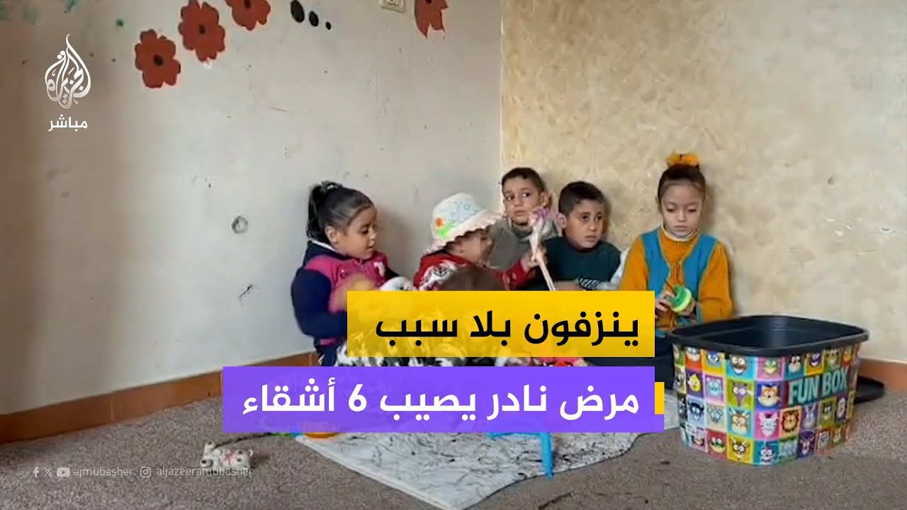 6 أشقاء يتقيأون دما | حالة طبية نادرة تحير أطباء غزة