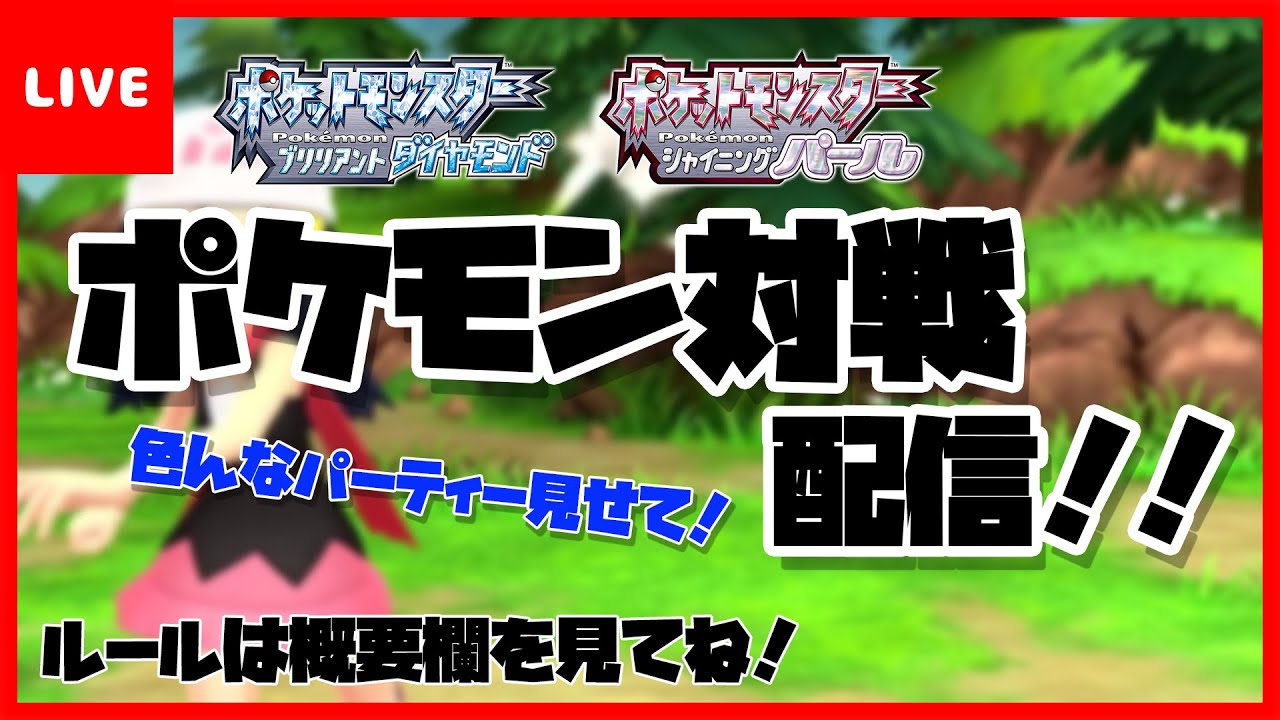 ポケモンbdsp ダイパリメイク 視聴者参加型ポケモンマルチバトル対戦 どなたでもどうぞ Youtube