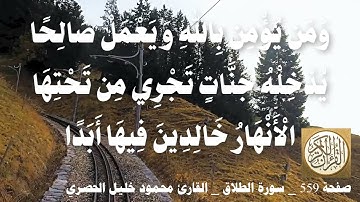 559 الصفحة   القرآن الكريم   سورة الطلاق   بصوت الحصري