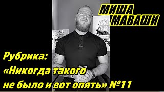 Рубрика: «Никогда такого не было и вот опять…» №11. \ Миша Маваши