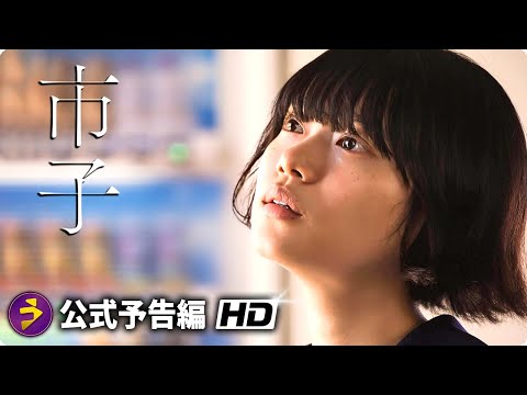 杉咲花主演! 映画『市子』予告編
