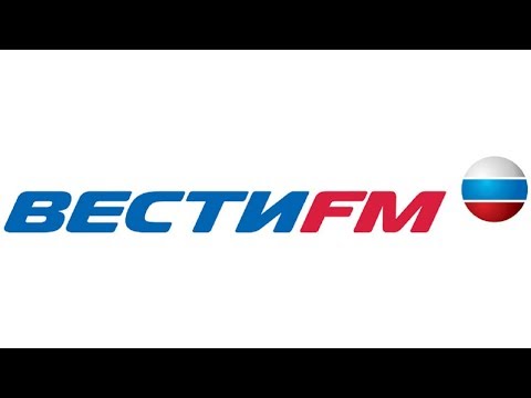 Вести ФМ онлайн: Прямой эфир
