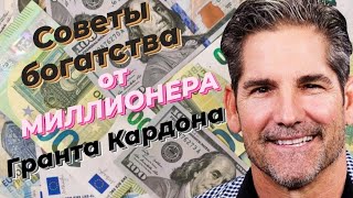 СОВЕТЫ БОГАТСТВА ОТ МИЛЛИОНЕРА || ГРАНТ КАРДОН